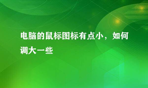 电脑的鼠标图标有点小，如何调大一些