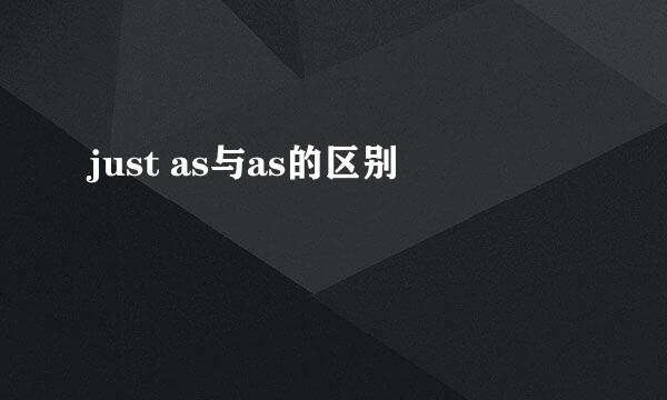 just as与as的区别