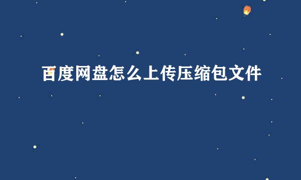 百度网盘怎么上传压缩包文件