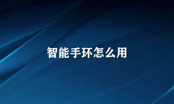 智能手环怎么用