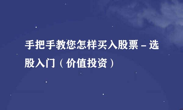 手把手教您怎样买入股票－选股入门（价值投资）
