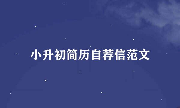 小升初简历自荐信范文