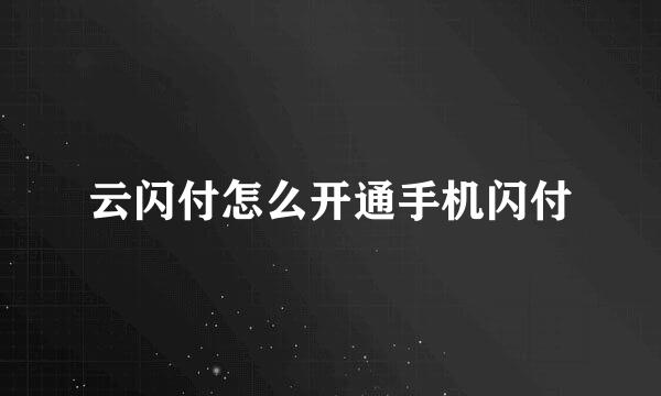 云闪付怎么开通手机闪付