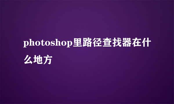 photoshop里路径查找器在什么地方
