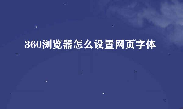 360浏览器怎么设置网页字体