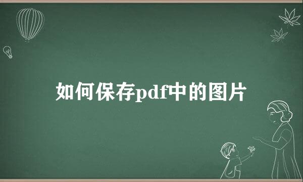 如何保存pdf中的图片