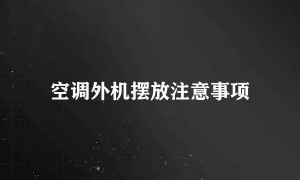 空调外机摆放注意事项