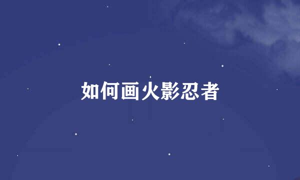 如何画火影忍者