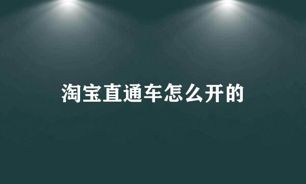 淘宝直通车怎么开的