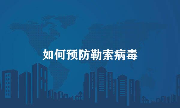 如何预防勒索病毒