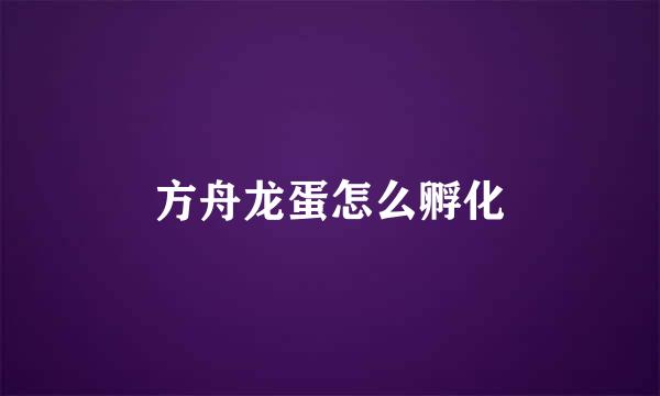 方舟龙蛋怎么孵化