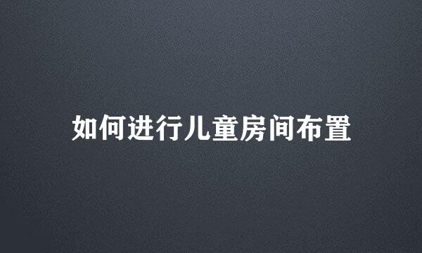 如何进行儿童房间布置