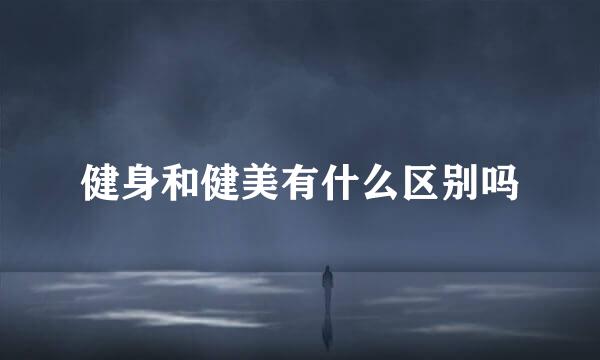 健身和健美有什么区别吗