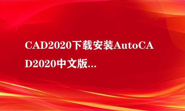 CAD2020下载安装AutoCAD2020中文版下载安装激活