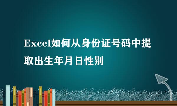 Excel如何从身份证号码中提取出生年月日性别