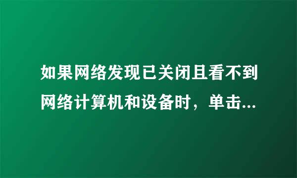 如果网络发现已关闭且看不到网络计算机和设备时，单击更改是什么