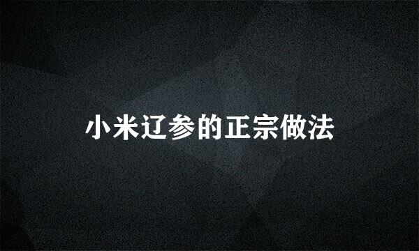 小米辽参的正宗做法