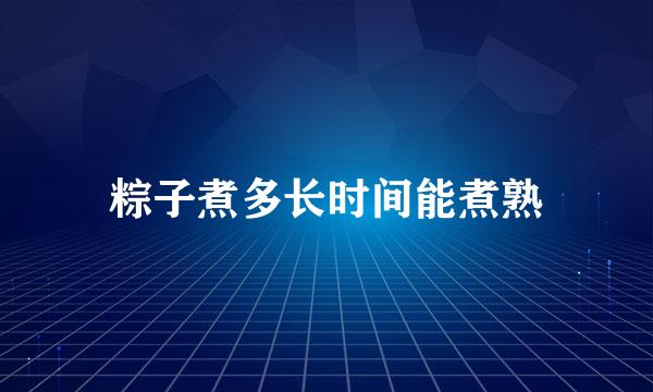 粽子煮多长时间能煮熟