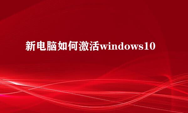 新电脑如何激活windows10