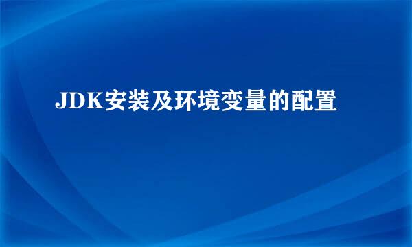 JDK安装及环境变量的配置