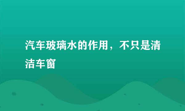 汽车玻璃水的作用，不只是清洁车窗