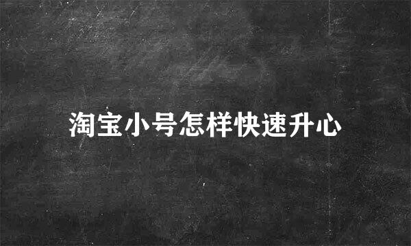 淘宝小号怎样快速升心