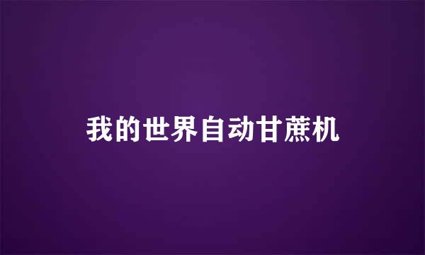 我的世界自动甘蔗机