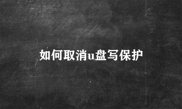 如何取消u盘写保护