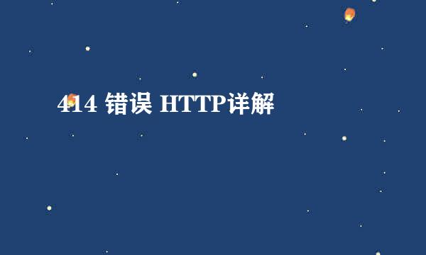 414 错误 HTTP详解