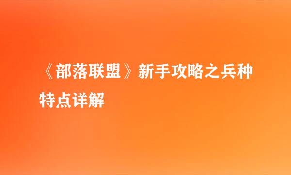 《部落联盟》新手攻略之兵种特点详解