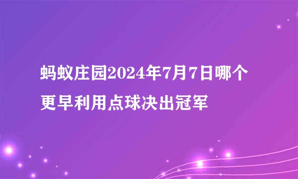 蚂蚁庄园2024年7月7日哪个更早利用点球决出冠军