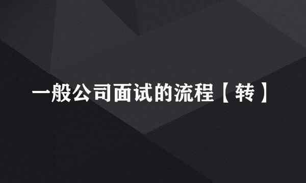 一般公司面试的流程【转】