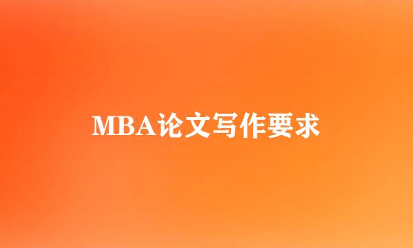 MBA论文写作要求