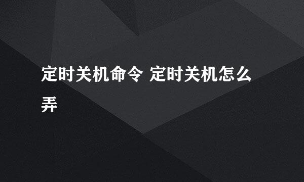 定时关机命令 定时关机怎么弄