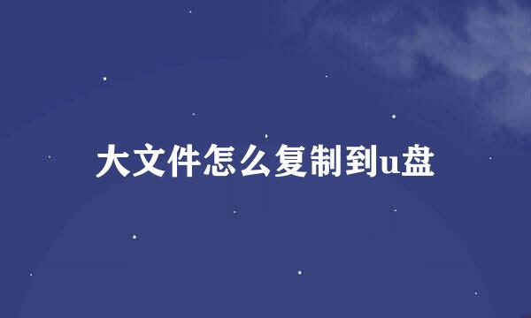大文件怎么复制到u盘