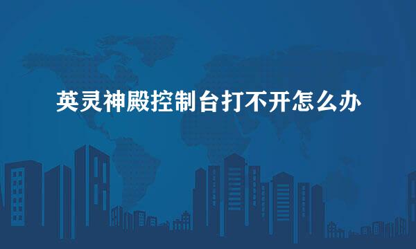 英灵神殿控制台打不开怎么办