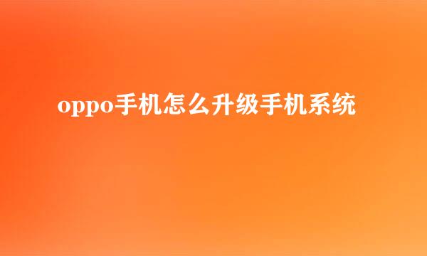oppo手机怎么升级手机系统