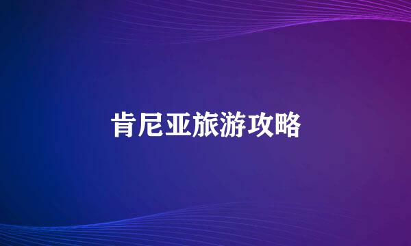 肯尼亚旅游攻略