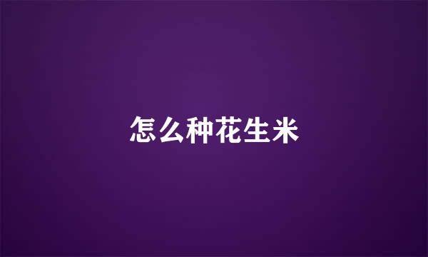 怎么种花生米