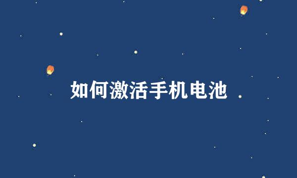 如何激活手机电池