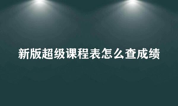 新版超级课程表怎么查成绩