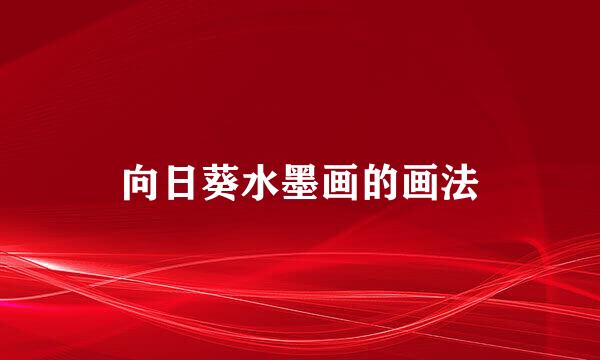 向日葵水墨画的画法