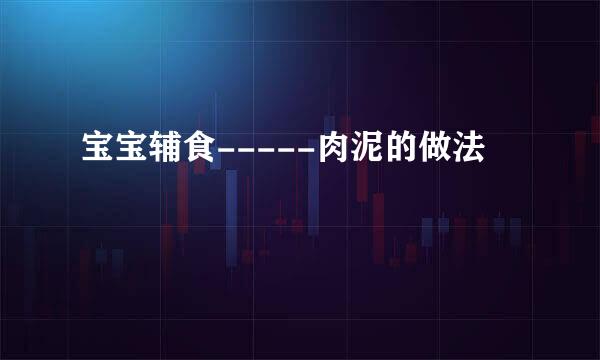 宝宝辅食-----肉泥的做法