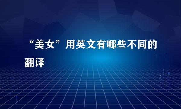 “美女”用英文有哪些不同的翻译