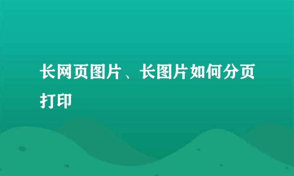 长网页图片、长图片如何分页打印