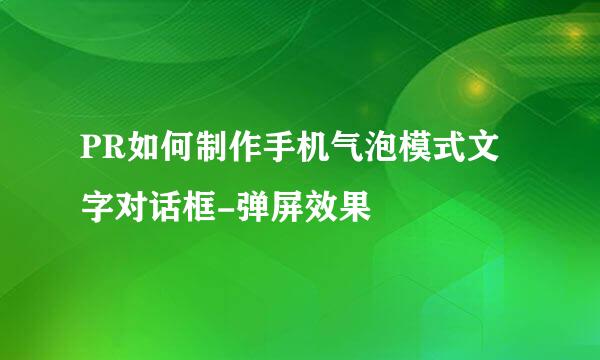 PR如何制作手机气泡模式文字对话框-弹屏效果
