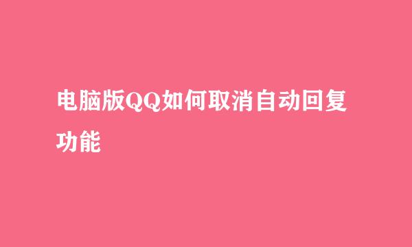 电脑版QQ如何取消自动回复功能