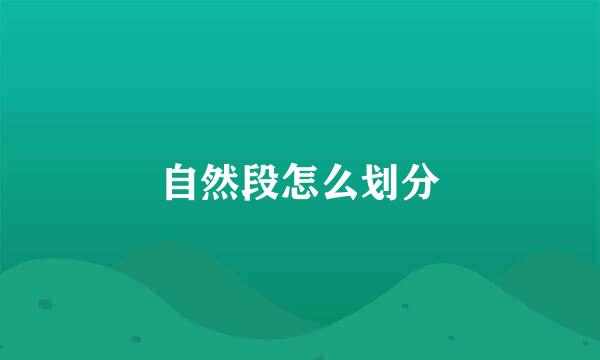 自然段怎么划分