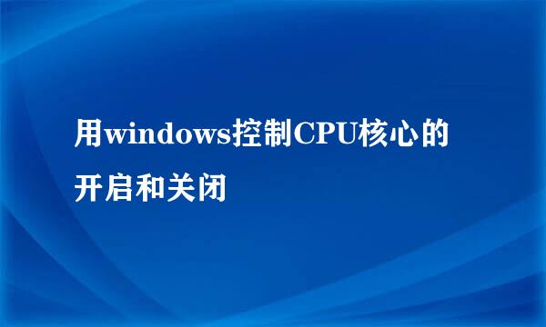 用windows控制CPU核心的开启和关闭