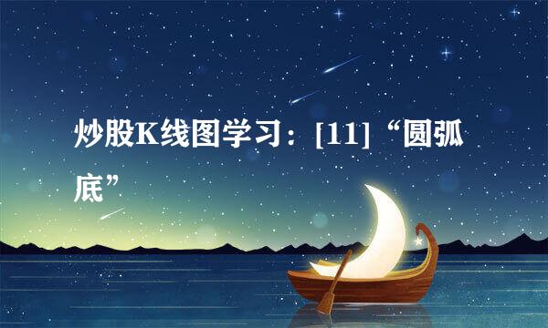 炒股K线图学习：[11]“圆弧底”